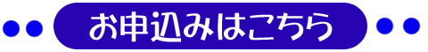 お申込み.gif
