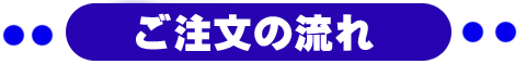 注文の流れ.gif
